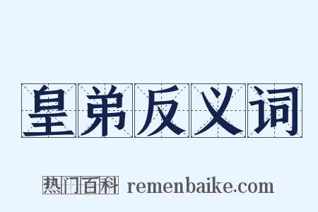 皇弟反义词是什么意思的图片